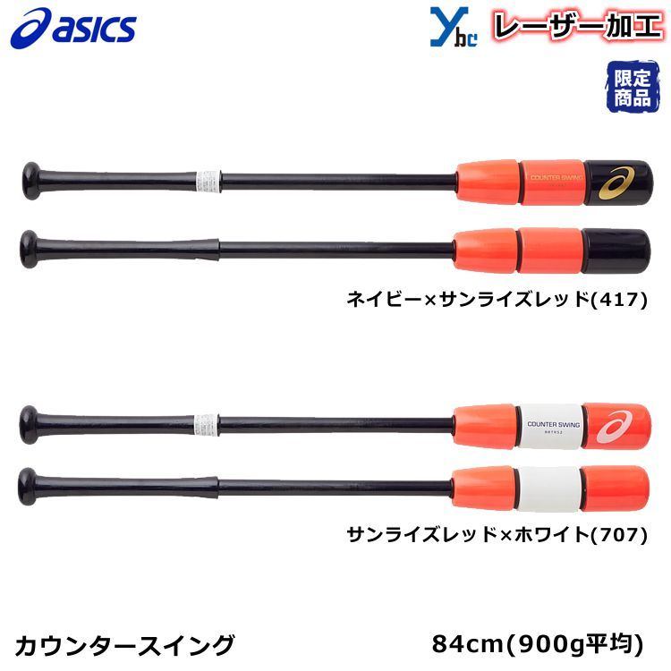  Laser имя обработка возможность Asics бейсбол тренировка для из дерева bat Laser общий счетчик swing BBTRS2 ограничение цвет 84cm