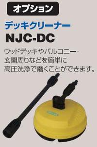 高圧洗浄機 ジェットクリーナー NJC90-10M