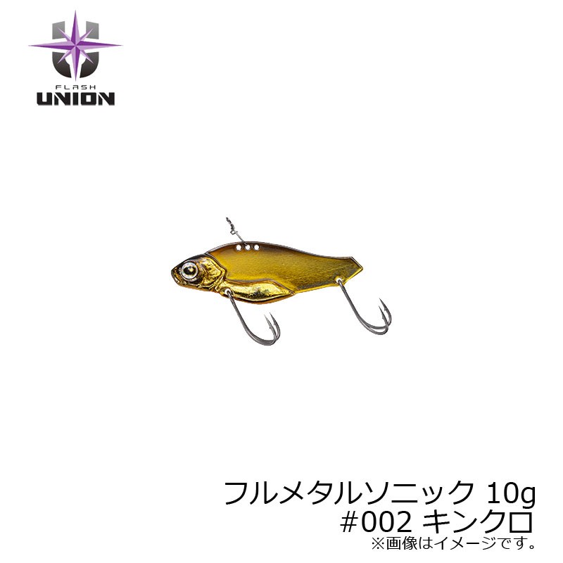 FLASH UNION フルメタルソニック 10g #002 キンクロ ハードルアー　ミノー、プラグの商品画像