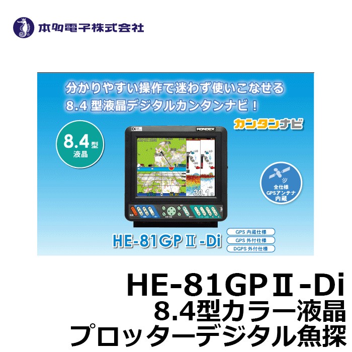 HONDEX HE-81GPll-Di GPSアンテナ内蔵仕様 魚群探知機 - 最安値・価格 