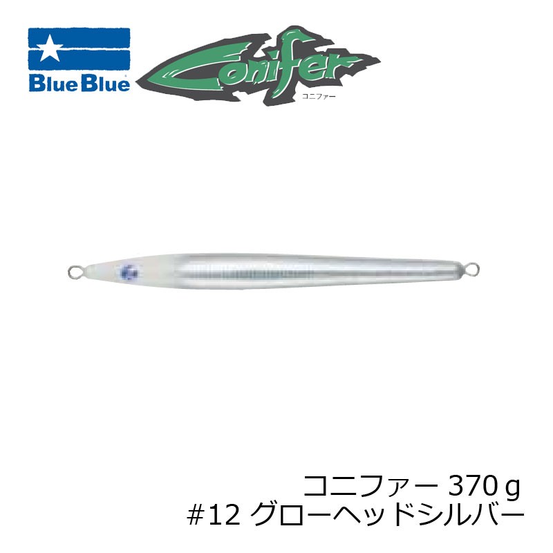 コニファー 370g #12 グローヘッドシルバー