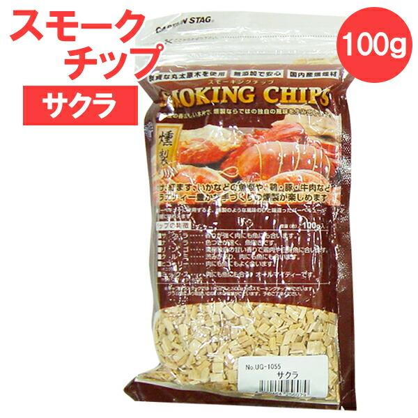 スモークチップ キャプテンスタッグ スモーキングチップ 100g サクラ UG-1055の商品画像