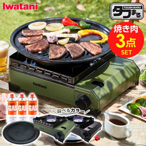  portable gas stove outdoors Iwatani tough .. yakiniku 3 point set is possible to choose color : black / olive ( tough ..+ yakiniku plate L + original cassette gas 3 pcs set )