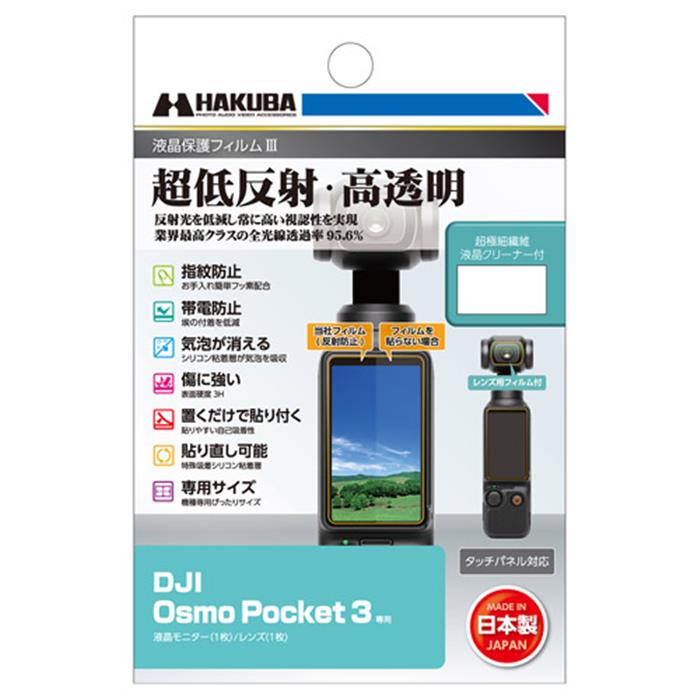 { new goods accessory } HAKUBA ( Hakuba ) liquid crystal protection film III DJI Osmo Pocket 3 for 