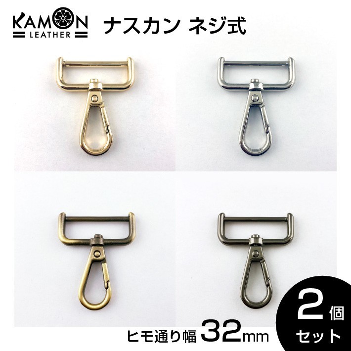 つくえ ナスカン ネジ式 紐通り幅32mm ゴールド シルバー アンティーク