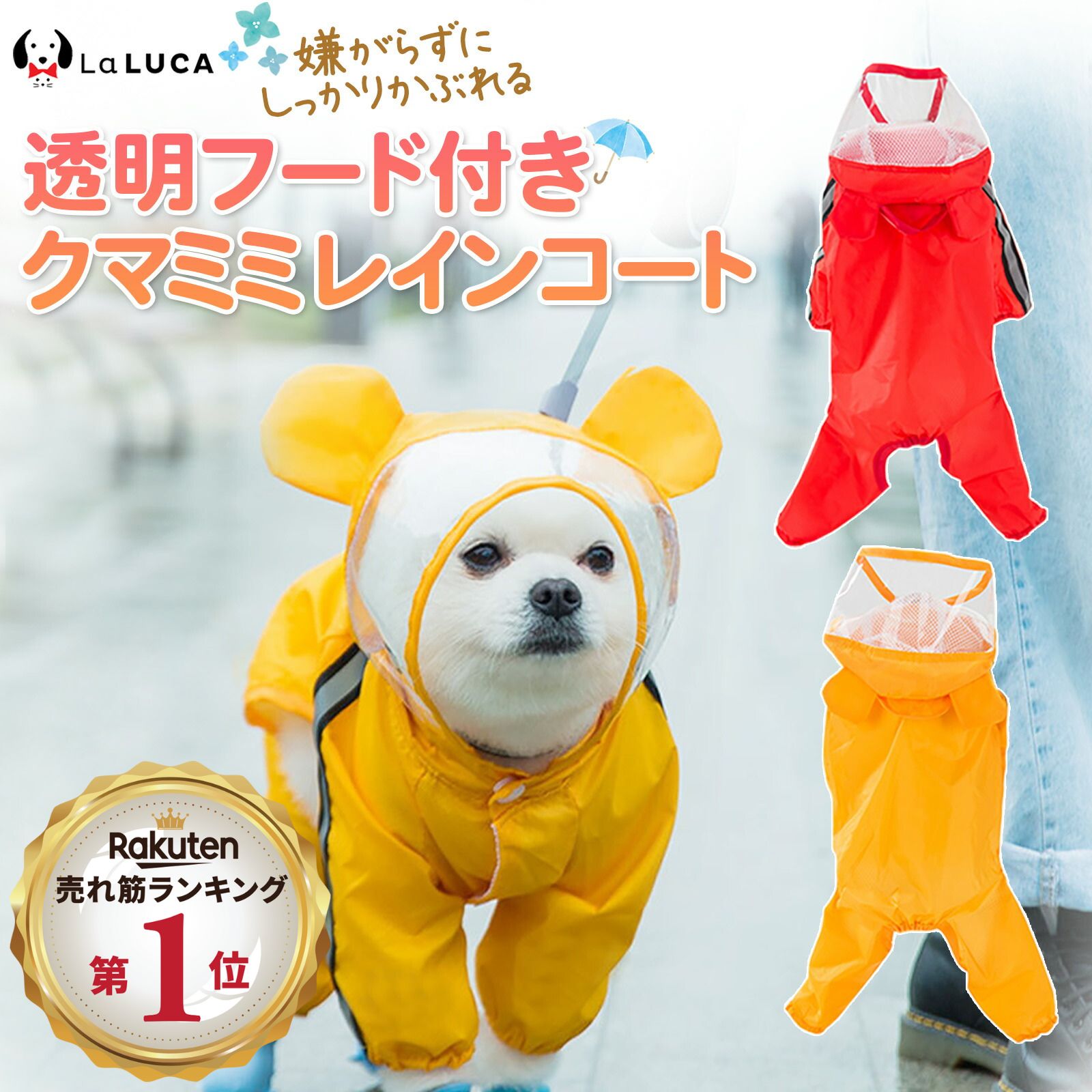 LaLUCA 犬用 レインコート（2色）XS/S/M/L/XL/XXL 4571533422462の商品画像