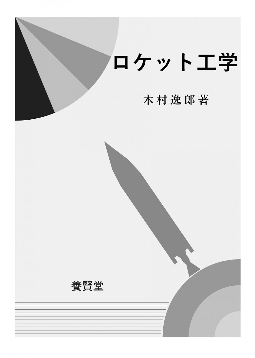 ロケット工学 木村逸郎／著の商品画像