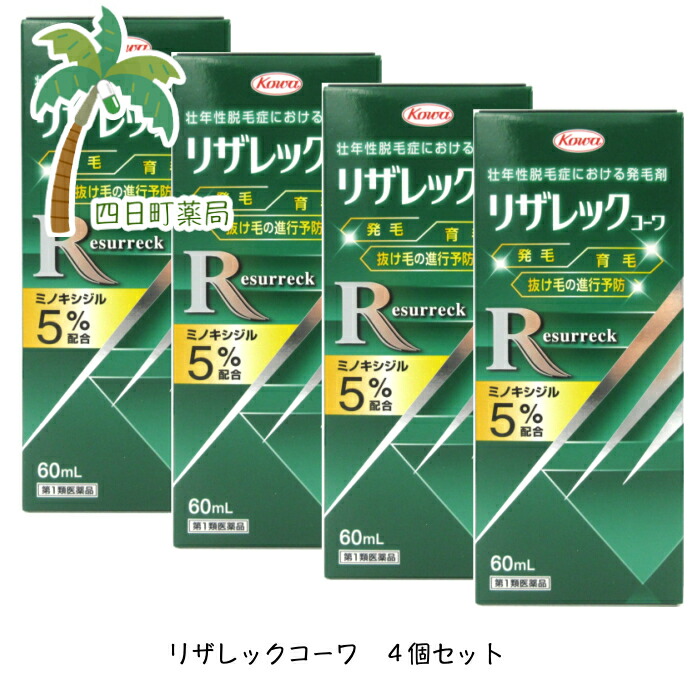 リザレックコーワ 60mL × 4本 （第1類医薬品） 男性用育毛剤の商品画像