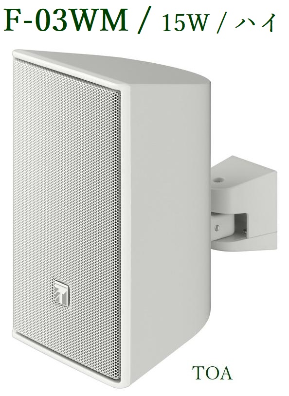 TOA compact динамик белый 15W (670Ω) / высокий волновое сопротивление / F-03WM