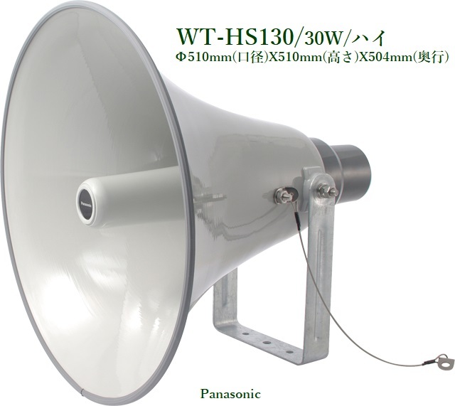 Panasonic trumpet speaker 30W / WT-HS130