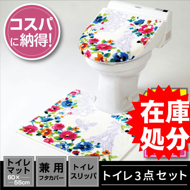  stock disposal toilet 3 point set mat (55×60cm) combined use cover cover toilet slippers /jenn