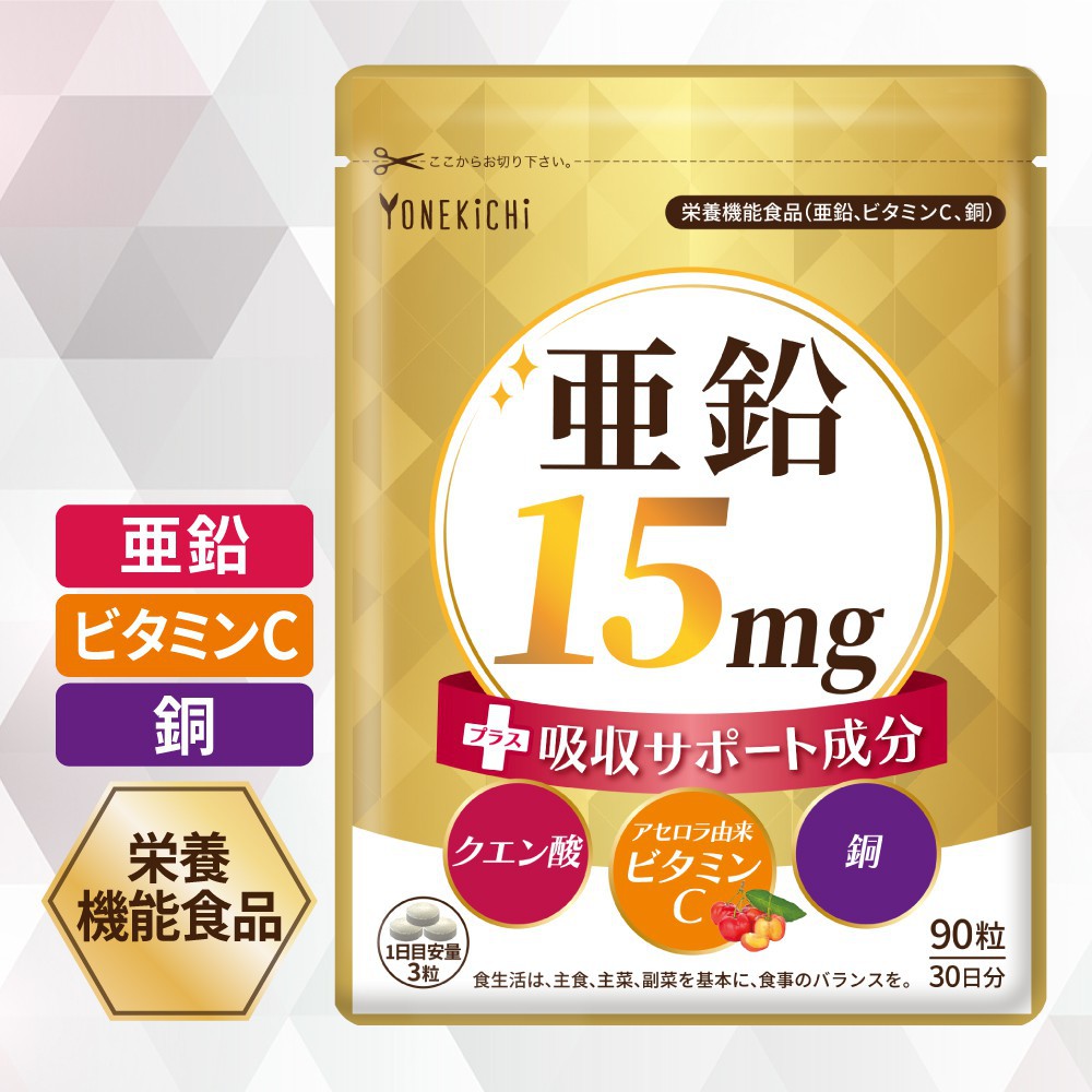 YONEKiCHi 亜鉛15mg＋吸収サポート成分 90粒入の商品画像