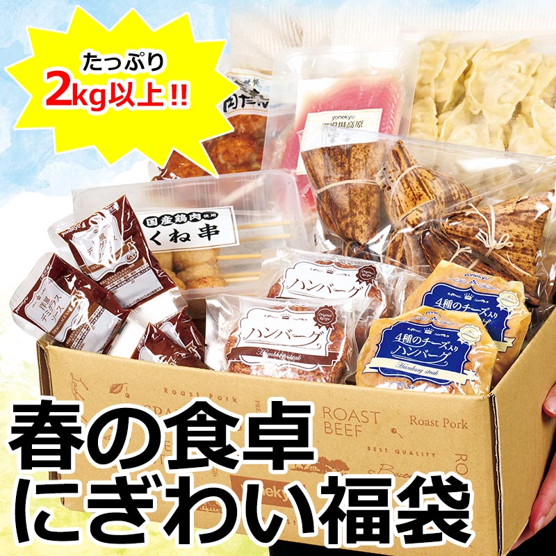 [ delivery is 6 month 4 until the day ] your order gourmet spring. dining table .... lucky bag assortment easy cooking frozen food daily dish hamburger gyoza ... meat dango your order rice. ..