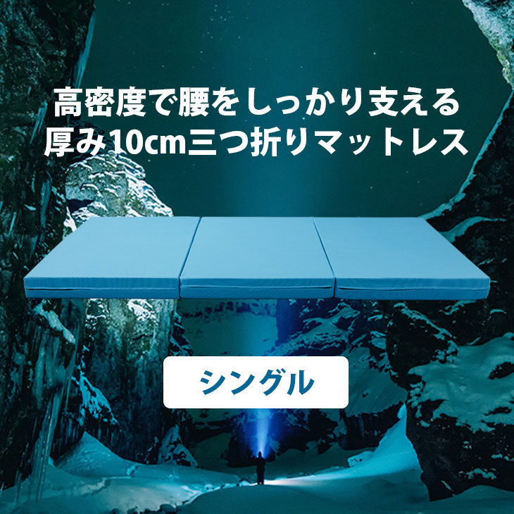 YONERUKO YONERUKO ヨーネルコ 高反発マットレス 三つ折り 厚み10cm シングルサイズ N3010S （ターコイズブルー） ノンスプリングマットレスの商品画像
