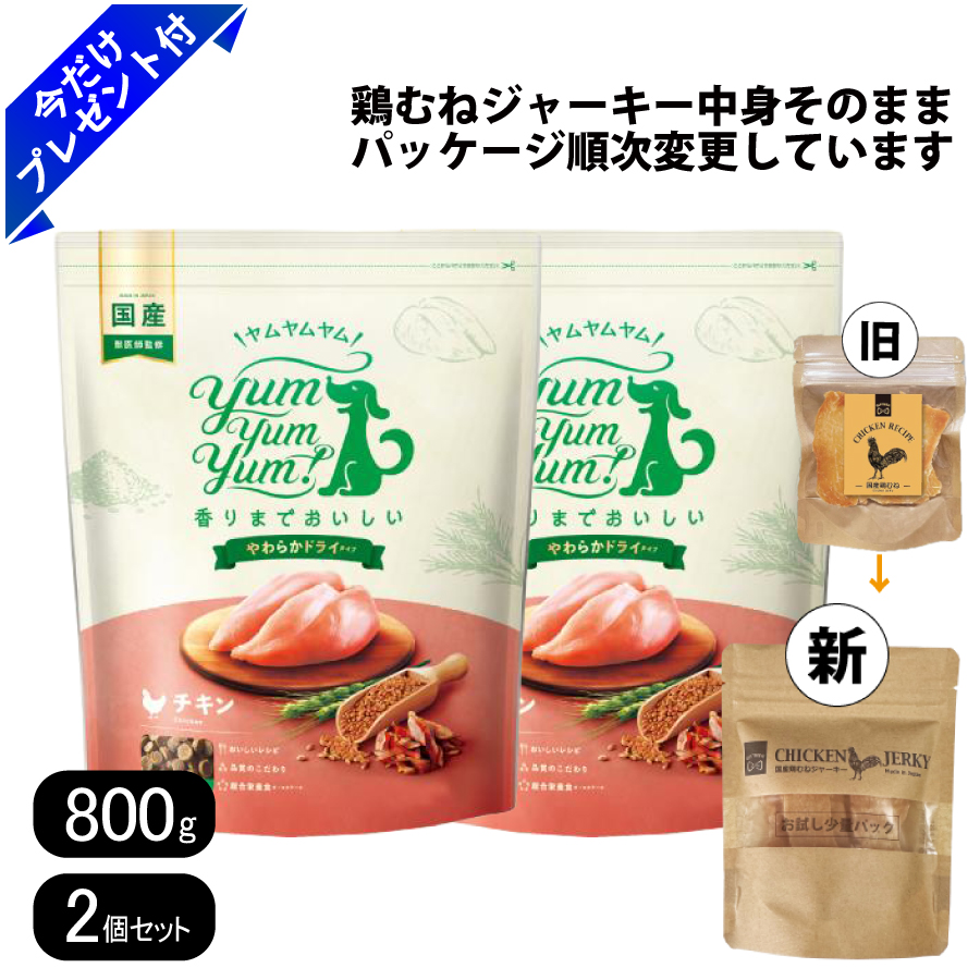 ヤムヤムヤム　yumyumyum 国産　800g やわらかドライチキン　2袋 ヤムヤムヤム Yum Yum Yum！ チキン やわらかドライタイプ 800g×1