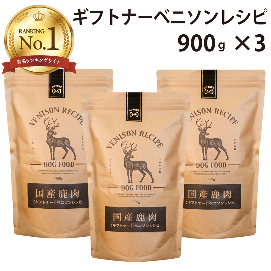 GIFTNER ギフトナー 鹿肉ドッグフード ベニソンレシピ 小粒 900g×3個 ドッグフード ドライフードの商品画像