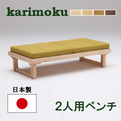 カリモク家具 カリモクスタンダードモダン 2人掛ベンチ W1324 D684 H356 Sh356mm Ws5536ue ノルデミモザ色 ベンチ 最安値 価格比較 Yahoo ショッピング 口コミ 評判からも探せる