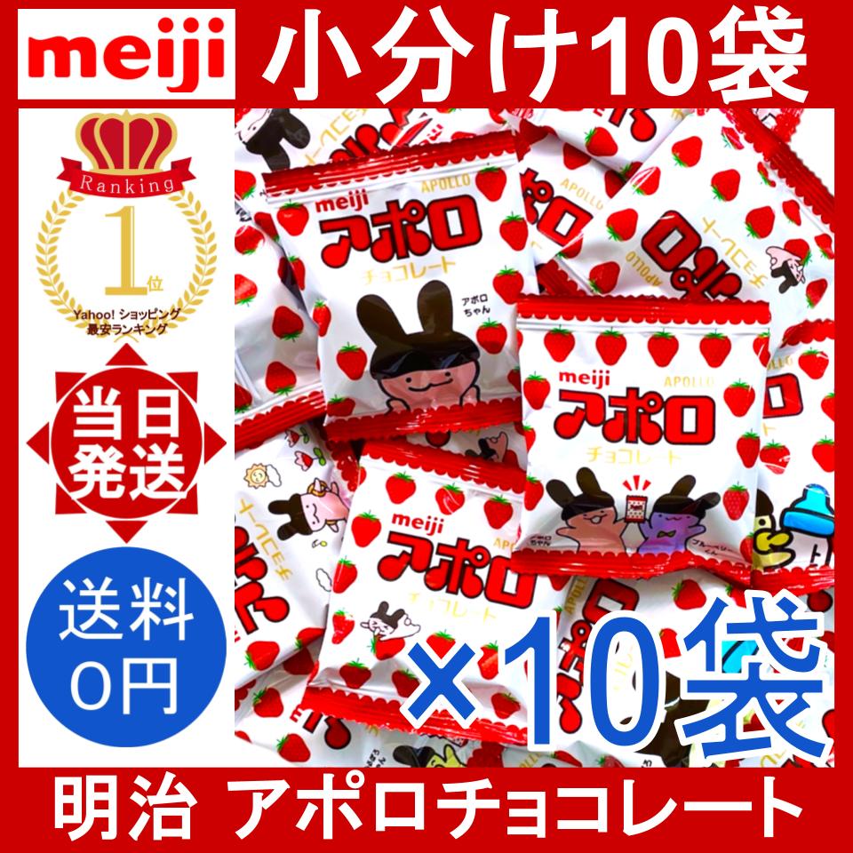 明治 明治 アポロ 小袋 10袋 アポロ（明治） 板チョコ、タブレット