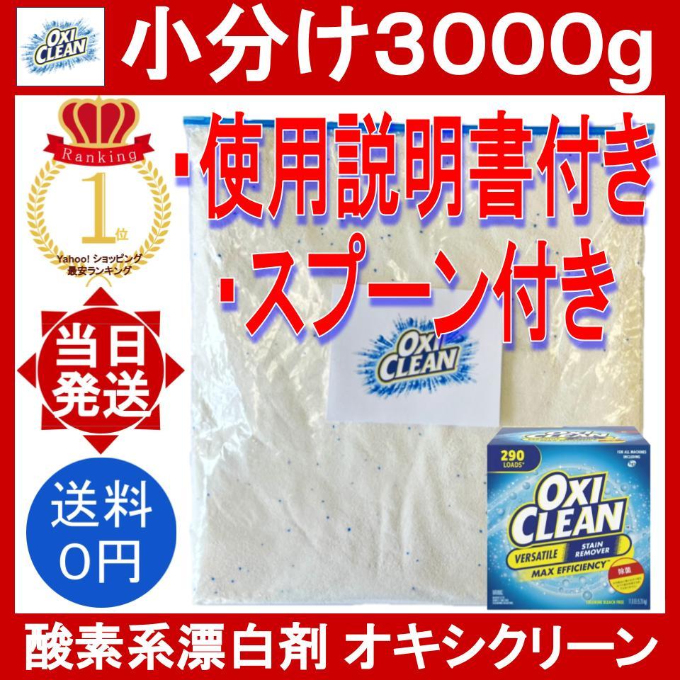 OXICLEAN オキシクリーン マルチパーパスクリーナー 3000g（小分け）×1 洗濯用漂白剤の商品画像