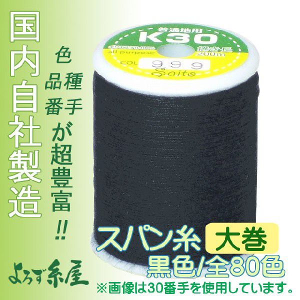  domestic production Span thread / black color / large volume 