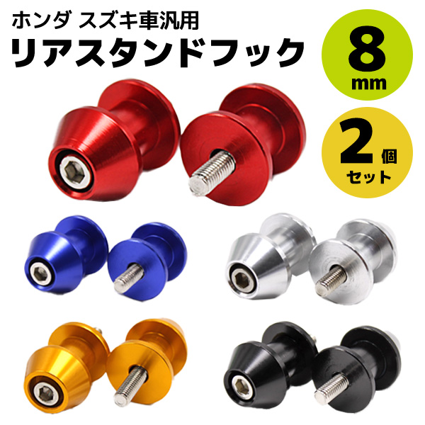  rear stand hook 8mm bolt 2 piece set all-purpose bike maintenance all 5 color Honda Suzuki car parts custom dress up motorcycle supplies 