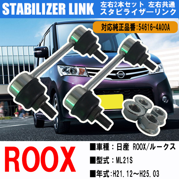  Roox ML21S стабилизатор ссылка оригинальный товар номер 54616-4A00A stabi ссылка передние левое и правое 2 шт. комплект 
