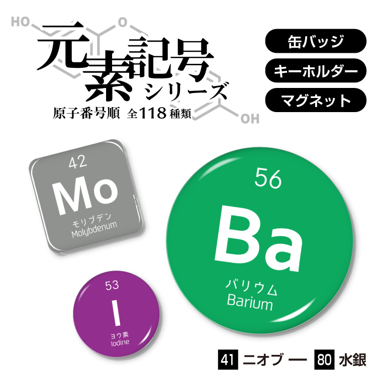  origin element symbol can badge or key holder or magnet (.. number 41-80)