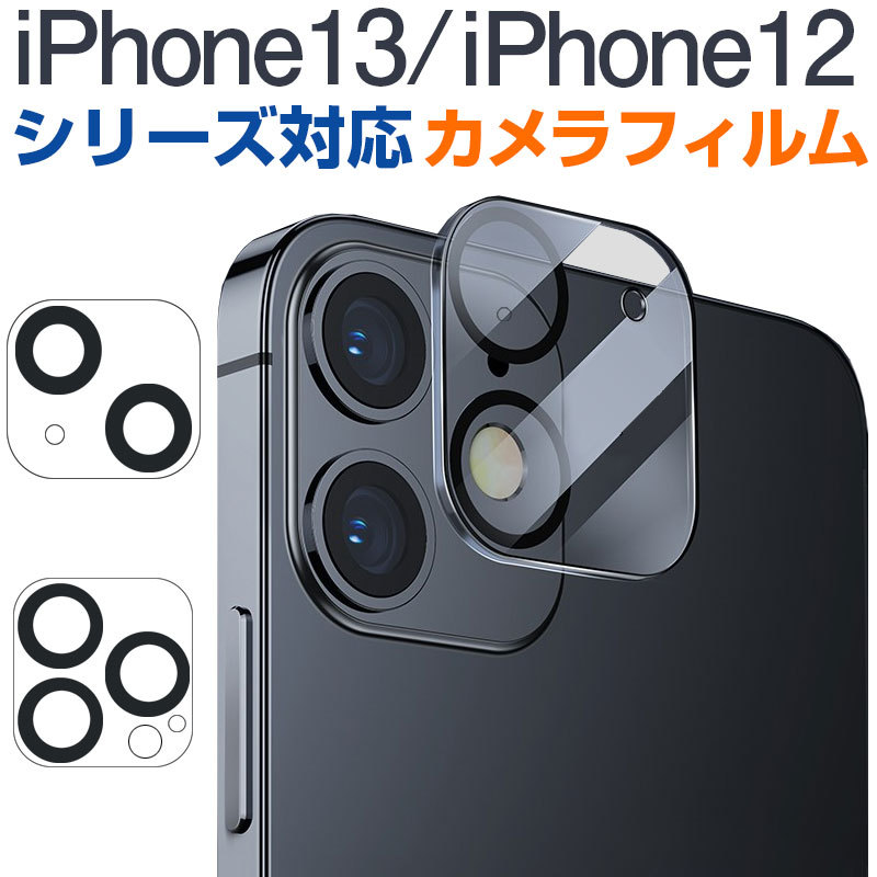 Iphone 13 13 Pro 13pro Max 13mini Iphone 12 12 Pro 12 Pro Max 12 Mini用 カメラ レンズフィルム 保護フィルム ネコポス送料無料 As13b084 スマホケース グッズのヨシミヤ 通販 Yahoo ショッピング