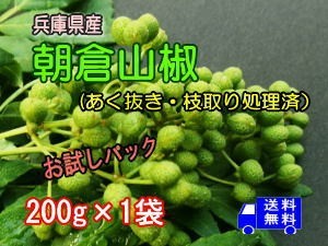  Hyogo prefecture production morning . zanthoxylum fruit ( water .) 200g×1 sack 