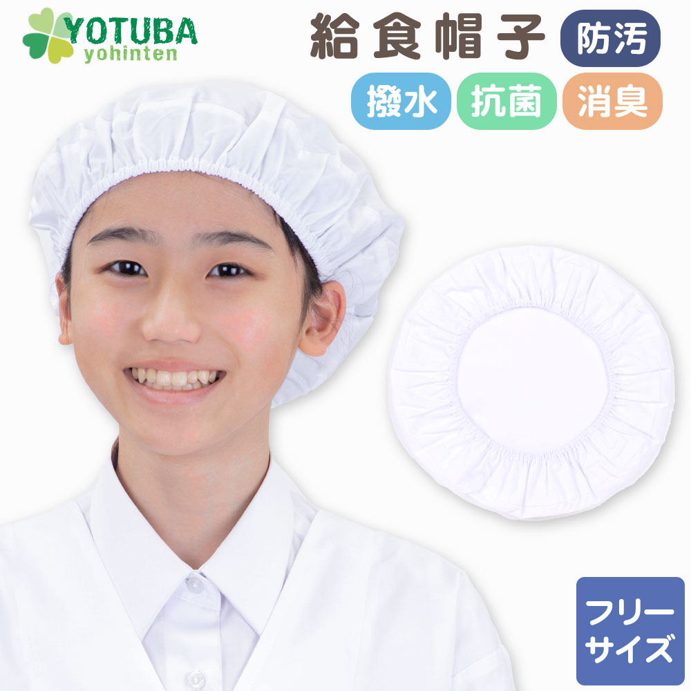 . meal hat plain . is dirty water-repellent anti-bacterial deodorization white white no- iron Easy care for children white . meal cap hat elementary school elementary school student .... goods shop 