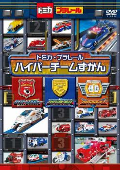  Tomica Plarail ....DVD special Tomica Plarail hyper team ... rental used DVD