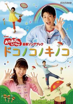NHK... san ..... newest song book dokonokono mushrooms rental used DVD