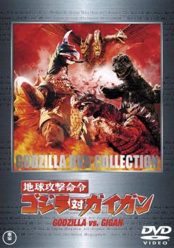  земля .. жизнь . Godzilla на gai gun прокат б/у DVD