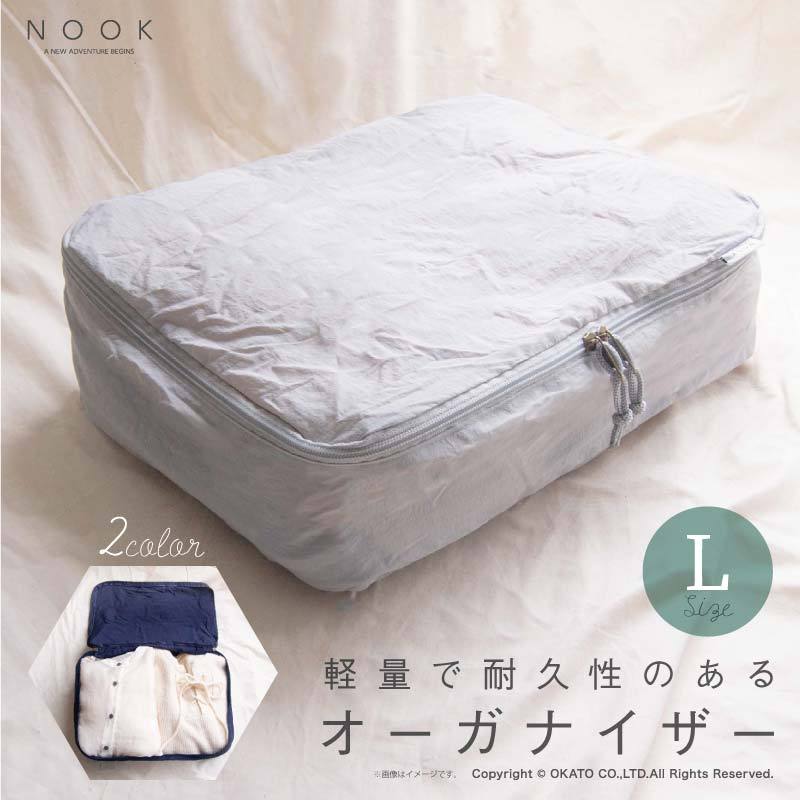 NOOK(ヌーク)シリーズ オーガナイザーL [おしゃれ シンプル レジャー