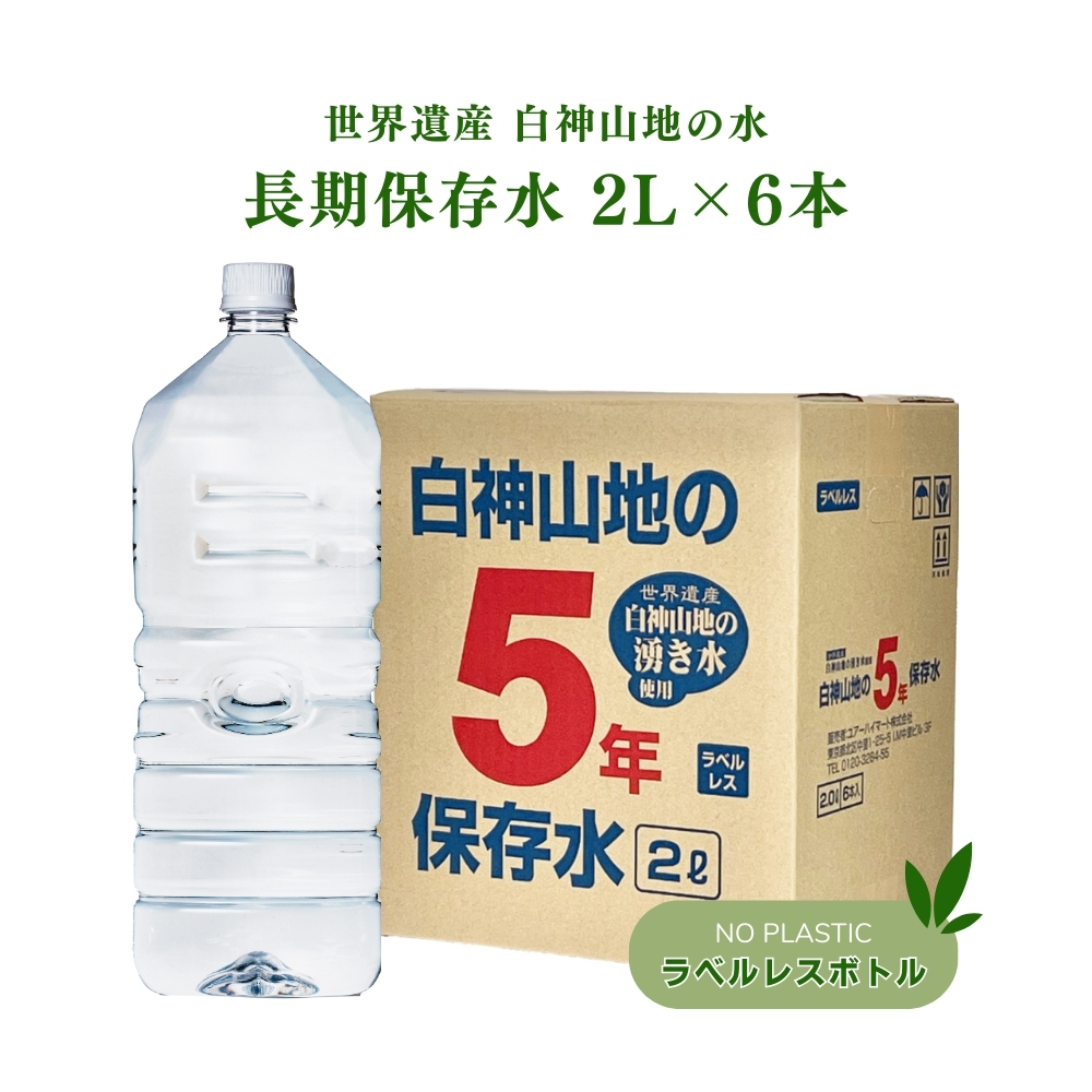 白神山地の5年保存水 2L × 6本 ペットボトル 保存水の商品画像