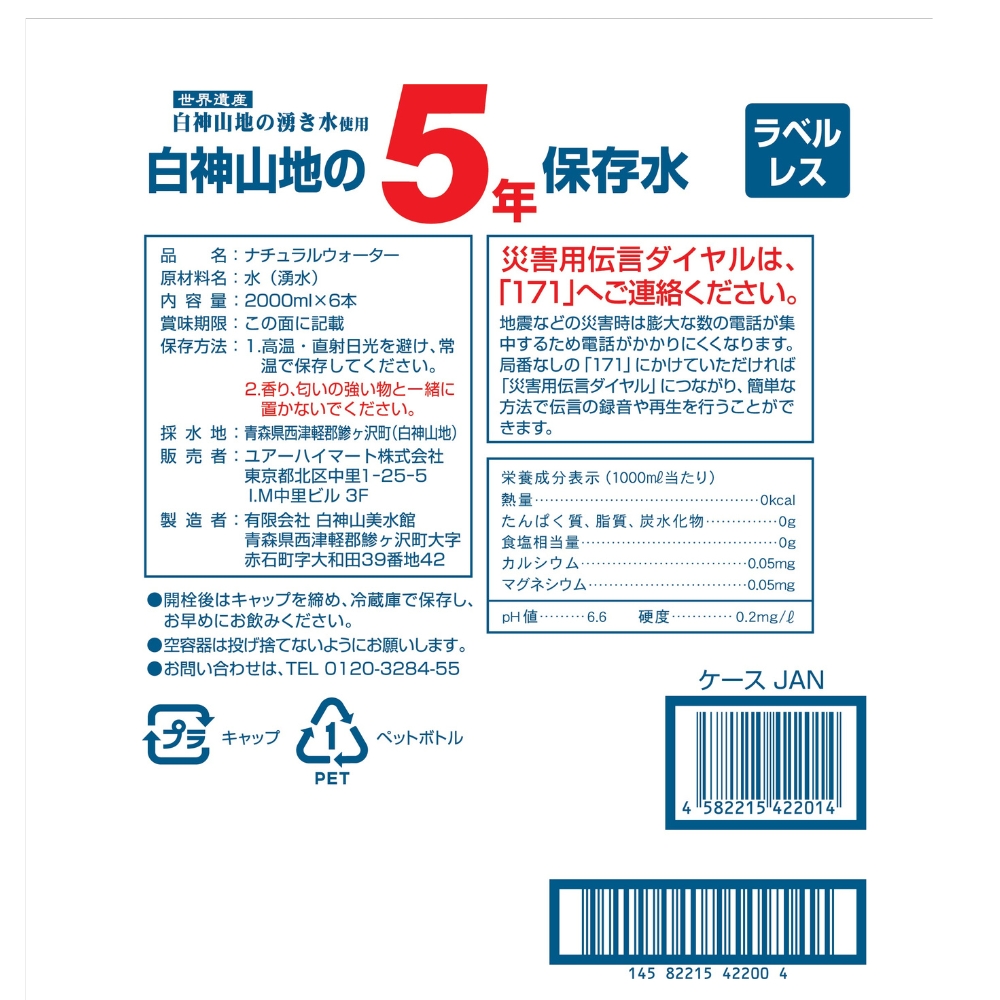  natural water strategic reserve water white god mountain ground. 5 year preserved water label less 2L×6ps.@×1 case [6ps.@] Aomori from direct delivery long time period preserved water disaster prevention mineral water 