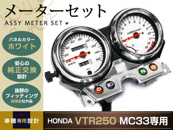 新品 Vtr250 Mc33 メーター Assy ホワイトパネル 03 07年 Honda Y ユーズショッピングネット 通販 Yahoo ショッピング