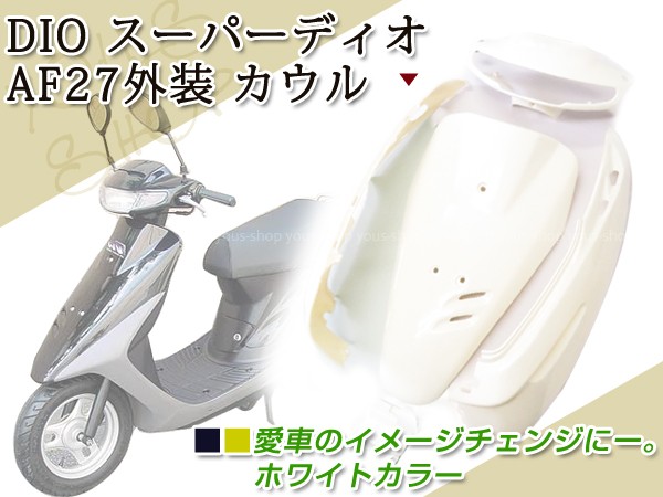 ホンダ スーパーディオ Dio Af27 外装 カウル 白 5点 カバー Y ユーズショッピングネット 通販 Yahoo ショッピング