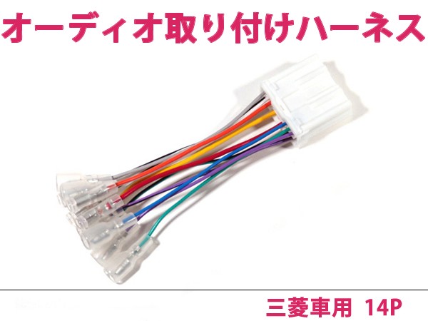 カーオーディオハーネス アイ H18 1 14p 三菱車純正配線変換 オーディオ配線コードキット 14ピン カーオーディオ 逆カプラ Y0000025792 ユーズショッピングネット 通販 Yahoo ショッピング