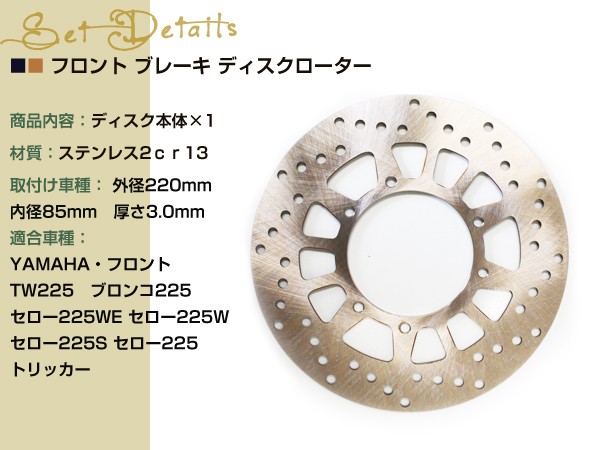 フロント ブレーキ ディスク ディスクローター TW200 TW225 トリッカー XT225 セロー225 ブロンコ セロー225S セロー225W セロー225WE XT225-F :y0000041604:ユーズショッピングネット - 通販 - Yahoo!ショッピング フロント ブレーキ ディスク ディスクローター TW200 TW225 トリッカー XT225 セロー225 ブロンコ セロー225S セロー225W セロー225WE XT225-F :y0000041604:ユーズショッピングネット - 通販 - Yahoo!ショッピング