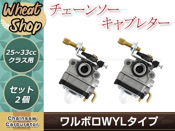 ワルボロwylタイプ キャブレター 2個 排気量25 33ｃｃ用 ベンチュリー径9mm 芝刈機 刈払機 草刈機用 交換パーツ メンテナンス Y ユーズショッピングネット 通販 Yahoo ショッピング