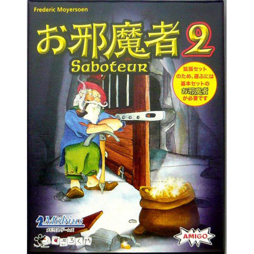 アミーゴ社 お邪魔者2の商品画像