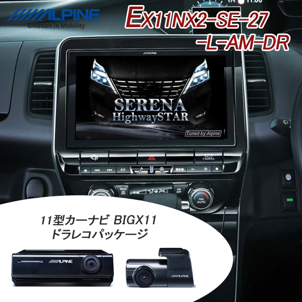 人気no 1 本体 アルパイン Ex11nx2 Se 27 L Am Dr セレナ C27系 専用 マイナーチェンジ後 11型 カーナビゲーション ビッグx11 ドラレコパッケージ 車種専用取付けキット同梱 予約販売品 Atempletonphoto Com