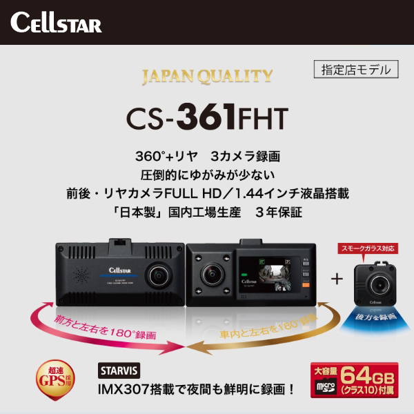 セルスター CS-361FHT 360°録画+リヤ 3カメラドラレコ 作動OK！ CS-361FHT | ドライブレコーダー | セルスター工業株式会社