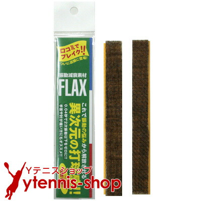 振動減衰素材 FLAX フラックス その他 テニス用品 - 最安値・価格比較
