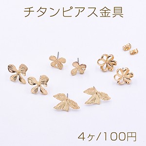  titanium earrings metal fittings flower butterfly ribbon Gold [4 pieces ]