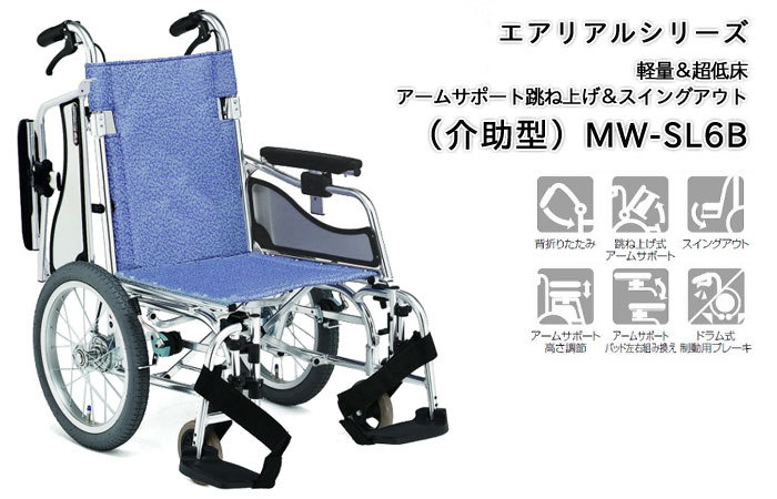 軽量＆超低床 自走介助兼用車椅子 MW-SL5B 松永製作所 Gcd58D8yij