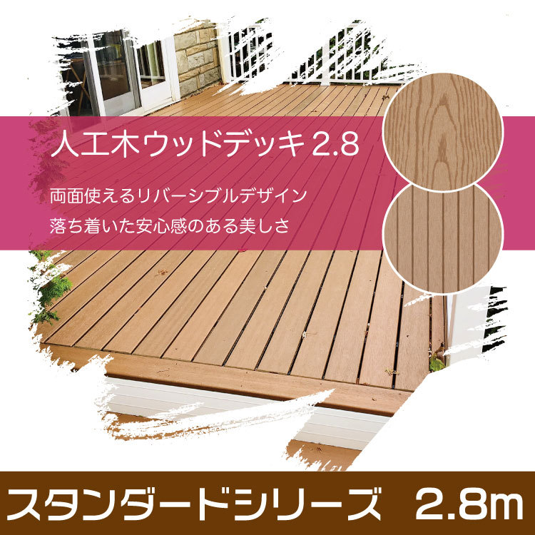 [1 1 pcs and more . Kanto free shipping!] wood deck flooring human work tree standard ZYD-040 2.8m[140×24×2800mm] is possible to choose 4 color! Seino Transportation branch stop 