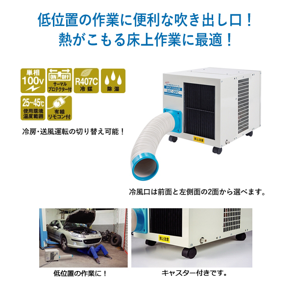 ナカトミ スポットクーラー SAC-25FC 業務用 スポットエアコン 工場