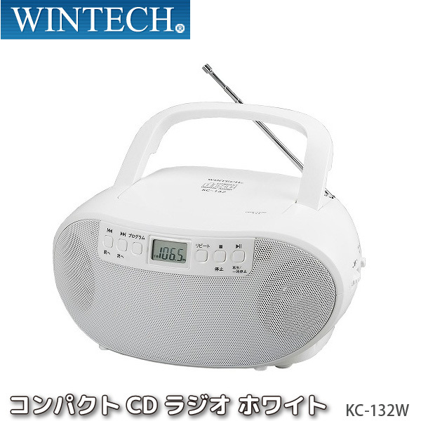 CDラジオ KC-132W ホワイト CDプレーヤー FMワイドバンド対応 AC電源